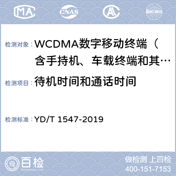待机时间和通话时间 YD/T 1547-2019 WCDMA数字蜂窝移动通信网终端设备技术要求（第三阶段）