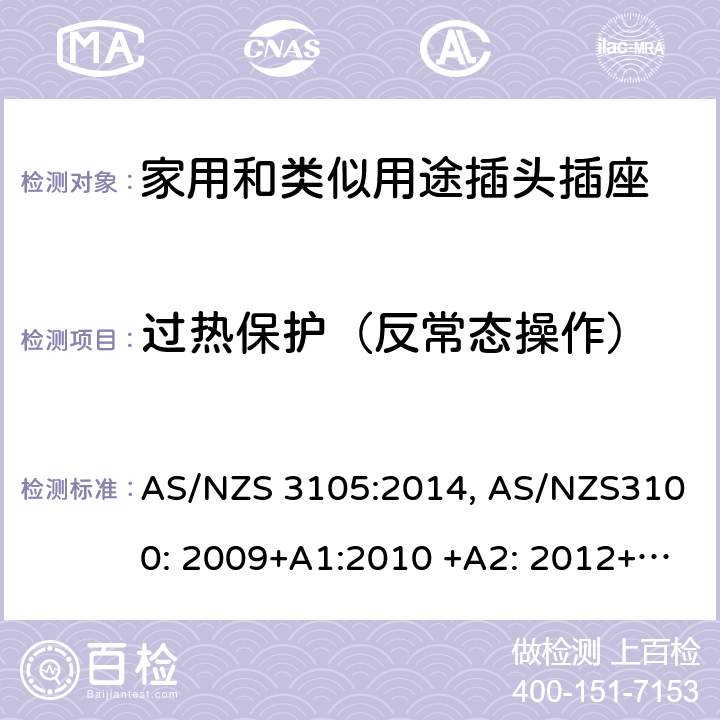 过热保护（反常态操作） 认可和测试规范–移动式器具插座 AS/NZS 3105:2014, AS/NZS3100: 2009+A1:2010 +A2: 2012+A3:2014 +A4:2015 10.7