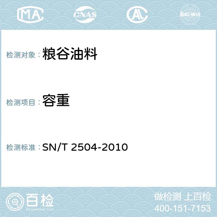 容重 SN/T 2504-2010 进出口粮谷检验检疫操作规程