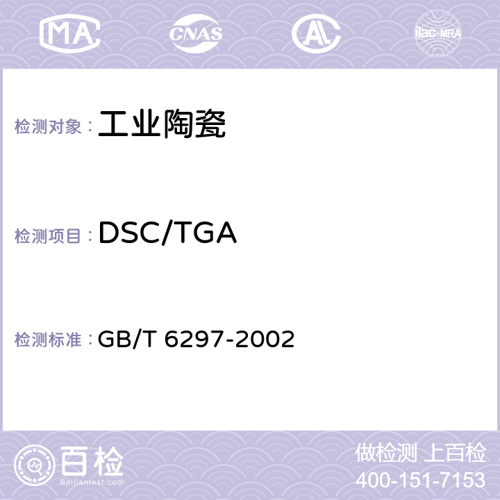 DSC/TGA 陶瓷原料差热分析方法 GB/T 6297-2002