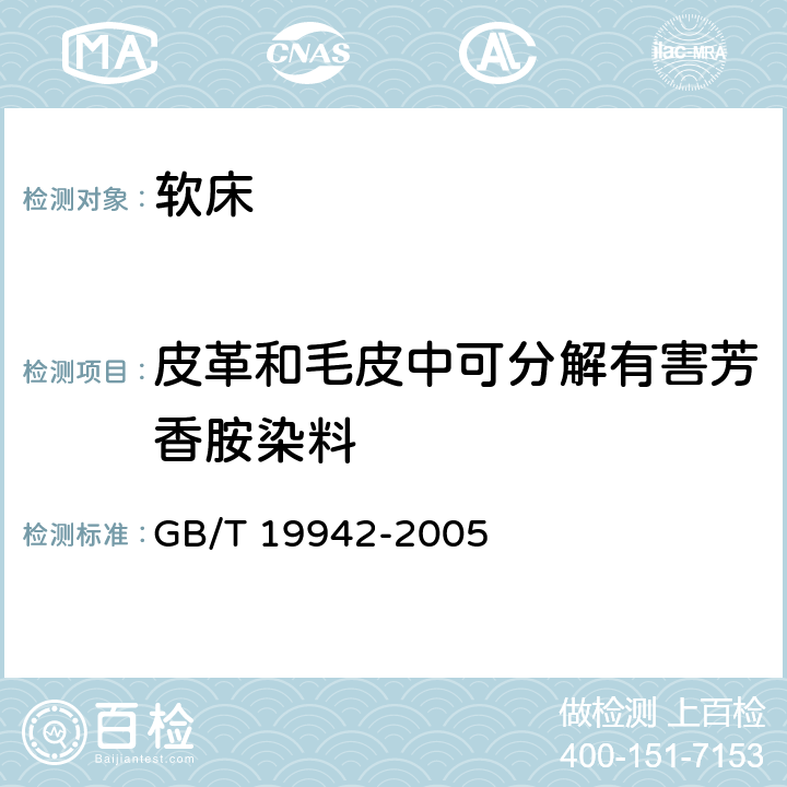 皮革和毛皮中可分解有害芳香胺染料 皮革和毛皮 化学试验 禁用偶氮染料的测定 GB/T 19942-2005