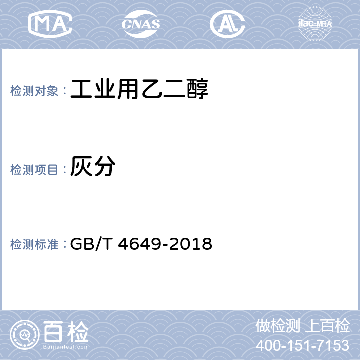 灰分 工业用乙二醇 GB/T 4649-2018 4.11