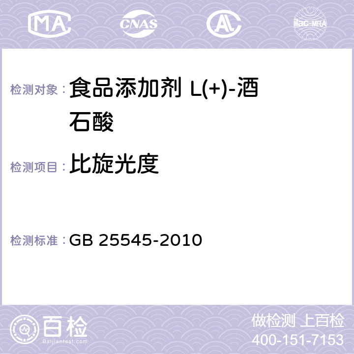 比旋光度 食品安全国家标准 食品添加剂 L(+)-酒石酸 GB 25545-2010 附录A中A.5