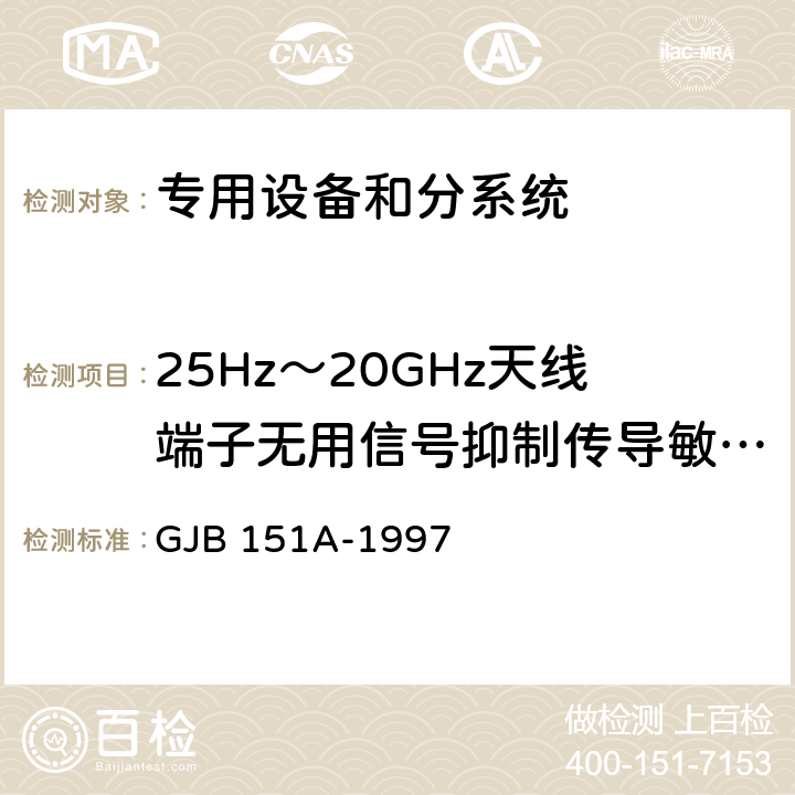 25Hz～20GHz天线端子无用信号抑制传导敏感度 CS104 军用设备和分系统电磁发射和敏感度要求 GJB 151A-1997 5.3.7