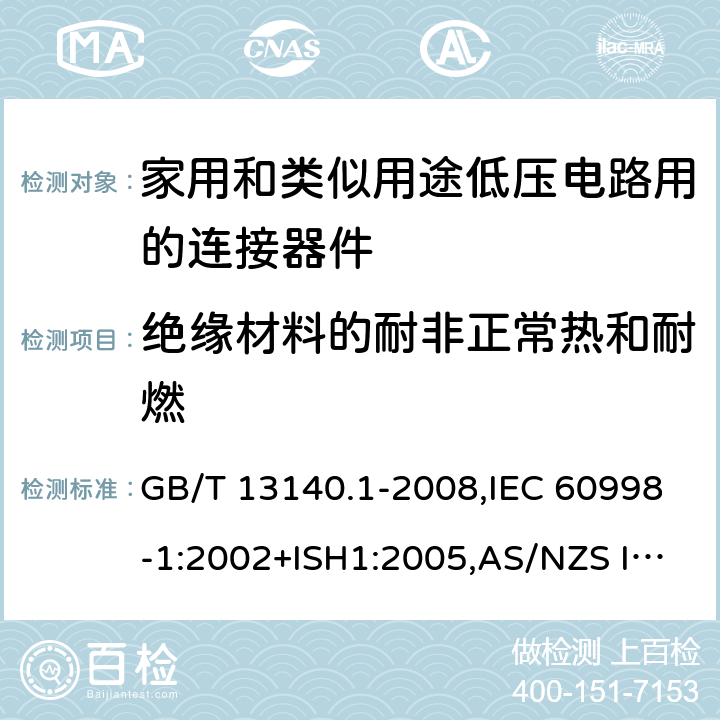 绝缘材料的耐非正常热和耐燃 家用和类似用途低压电路用的连接器件 第1部分:通用要求 GB/T 13140.1-2008,IEC 60998-1:2002+ISH1:2005,AS/NZS IEC 60998.1:2012,EN 60998-1:2004 18