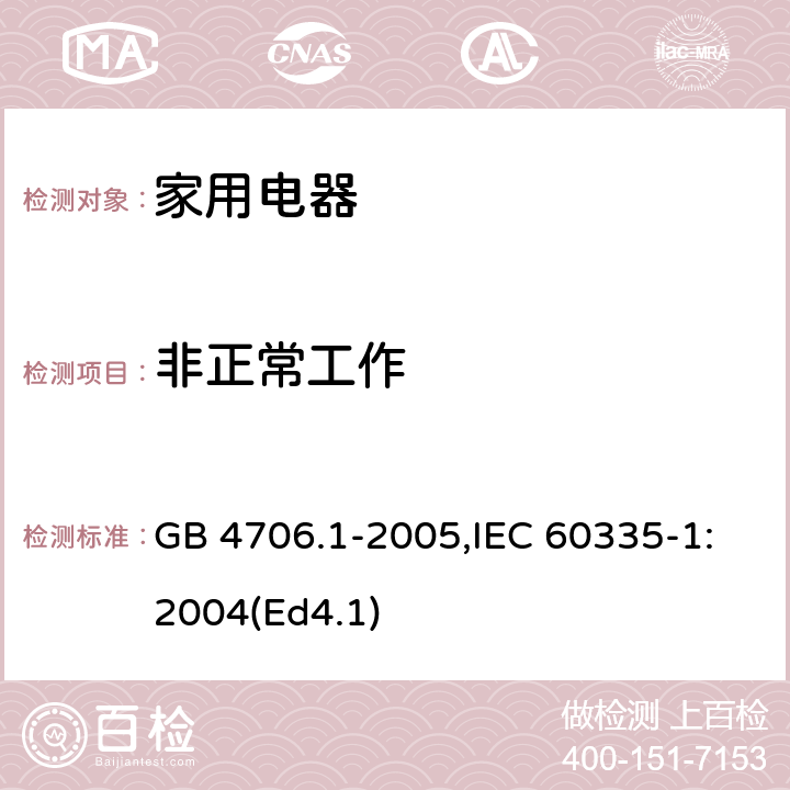 非正常工作 家用和类似用途电器的安全 第1部分：通用要求 GB 4706.1-2005,IEC 60335-1:2004(Ed4.1) 19