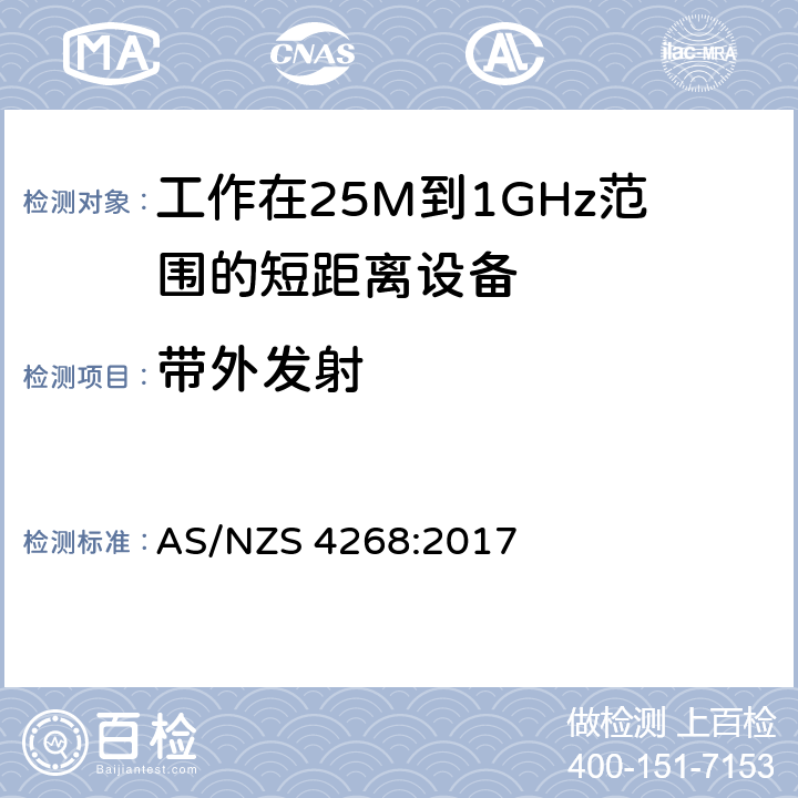 带外发射 电磁兼容和无线频谱(ERM):短程设备(SRD)频率范围为25MHz至1000MHz最大功率为500mW的无线设备;第一部分:技术特性与测试方法 AS/NZS 4268:2017 4,5,6