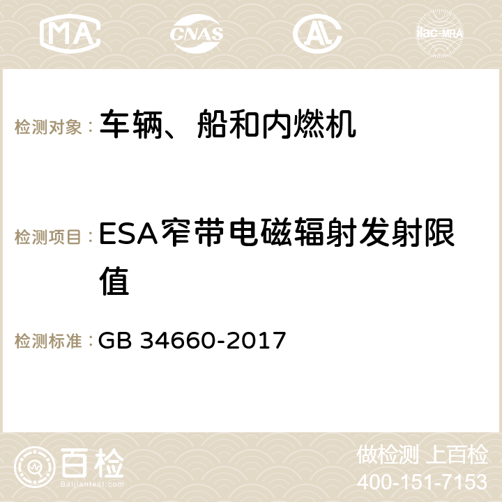 ESA窄带电磁辐射发射限值 道路车辆 电磁兼容性要求和试验方法 GB 34660-2017