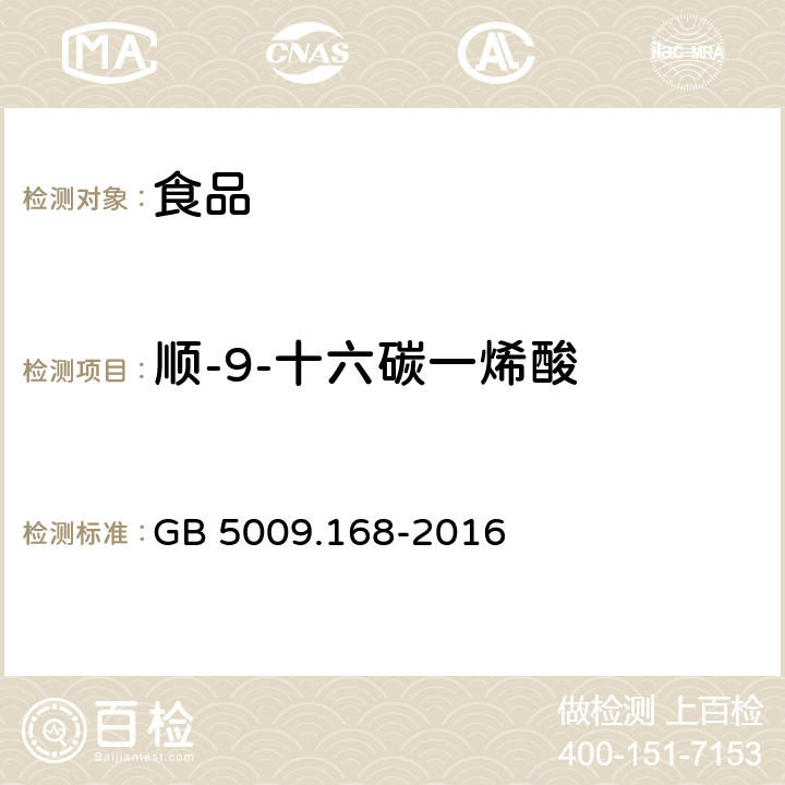 顺-9-十六碳一烯酸 食品安全国家标准 食品中脂肪酸的测定 GB 5009.168-2016