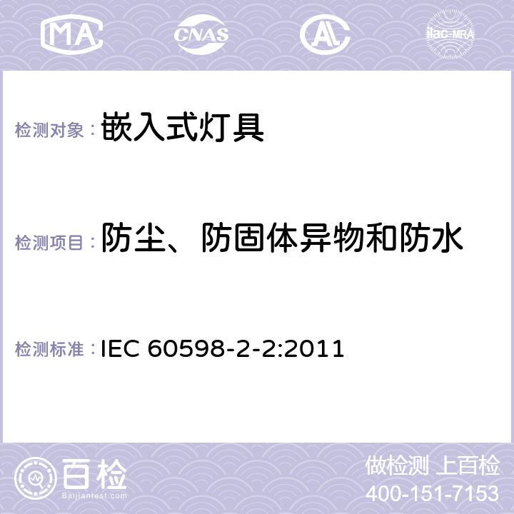 防尘、防固体异物和防水 灯具　第2-2部分：特殊要求　嵌入式灯具 IEC 60598-2-2:2011 2.14