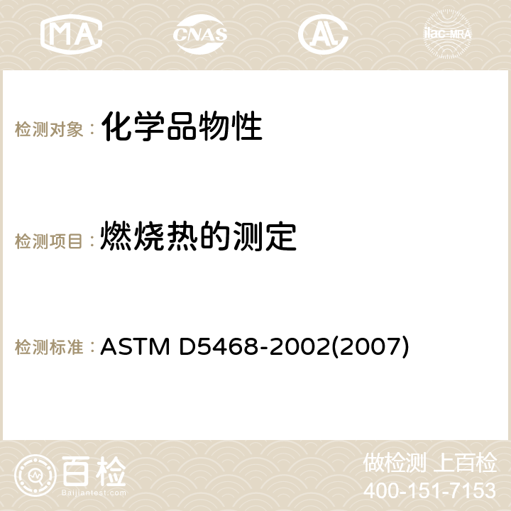 燃烧热的测定 废弃材料总热值和灰分值的试验方法 ASTM D5468-2002(2007)