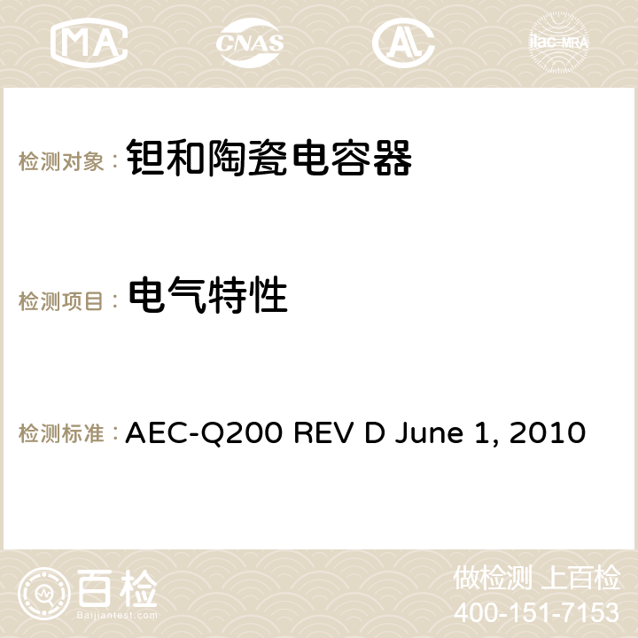 电气特性 无源元件的应力测试 AEC-Q200 REV D June 1, 2010 Table2