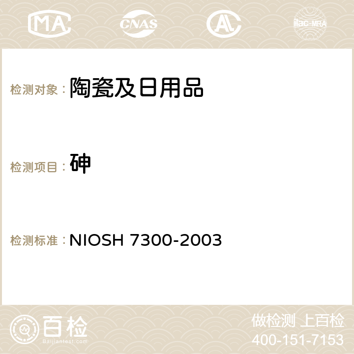 砷 ICP-OES测定元素 NIOSH 7300-2003