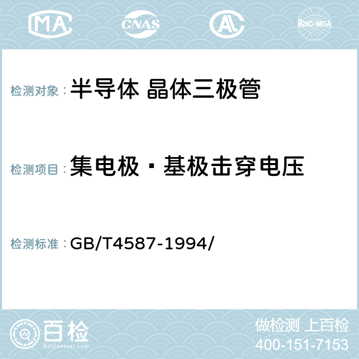 集电极—基极击穿电压 半导体分立器件和集成电路 第七部分第4章：双极型晶体管 GB/T4587-1994/ 10.2