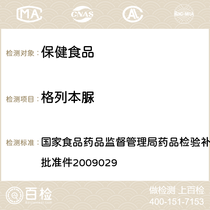 格列本脲 降糖类中成药中非法添加化学药品补充检验方法 国家食品药品监督管理局药品检验补充检验方 法和检验项目批准件2009029