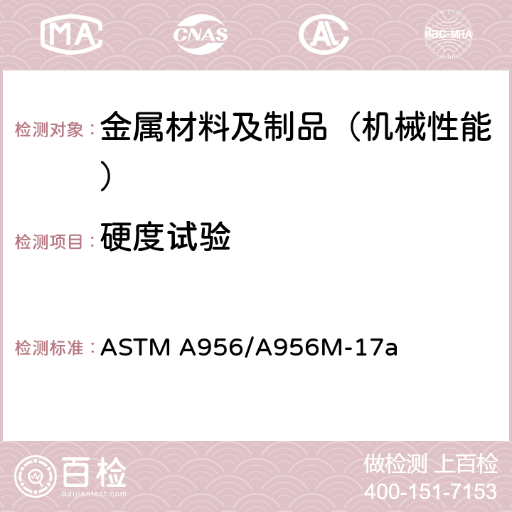 硬度试验 ASTM A956/A956 钢产品里氏硬度测试方法 M-17a