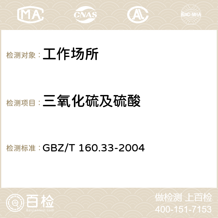 三氧化硫及硫酸 工作場所空氣有毒物質測定硫化物 GBZ/T 160.33-2004 5,6