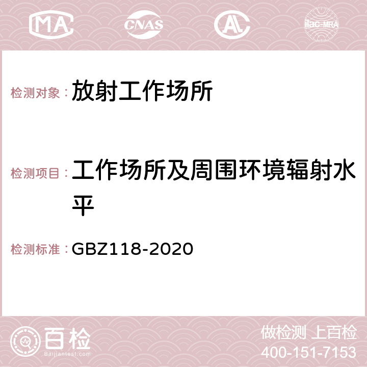 工作场所及周围环境辐射水平 油气田测井放射防护要求 GBZ118-2020