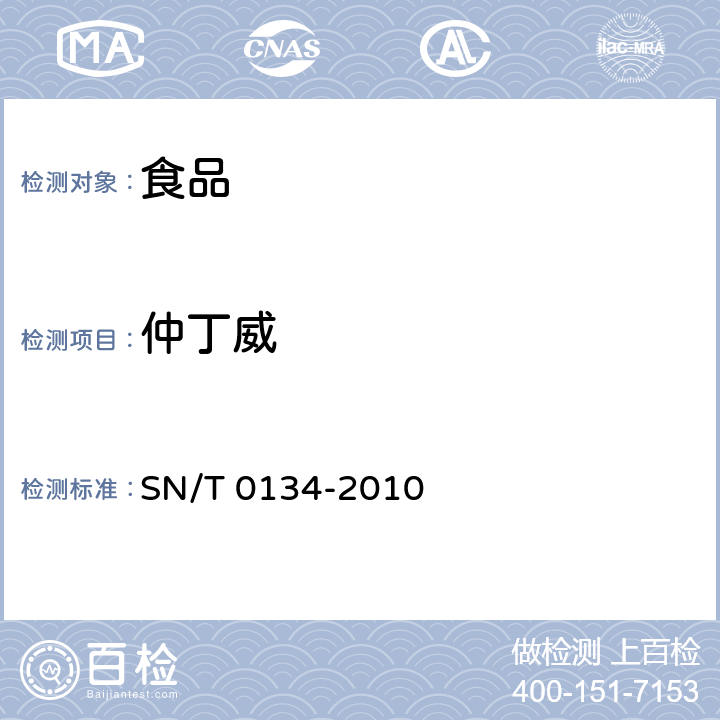 仲丁威 進出口食品中殺線威等12種氨基甲酸酯類農藥殘留量的檢測方法 液相色譜-質譜質譜法 SN/T 0134-2010