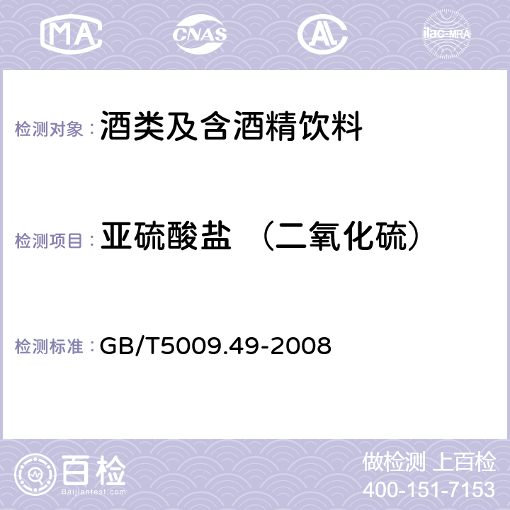 亚硫酸盐 （二氧化硫） 发酵酒及其配制酒卫生标准的分析方法 GB/T5009.49-2008 4.1