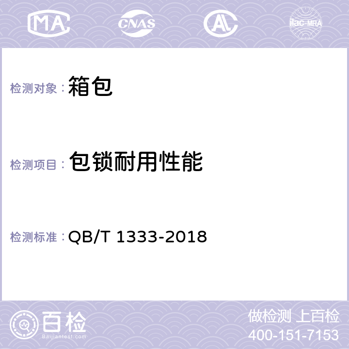 包锁耐用性能 背提包 QB/T 1333-2018 5.3.2