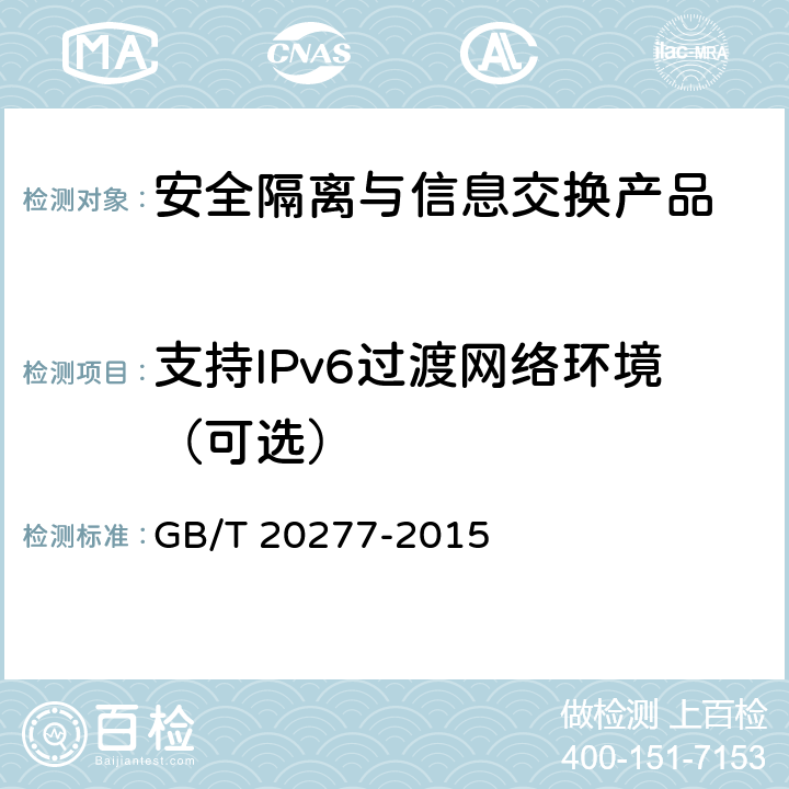 支持IPv6过渡网络环境（可选） 信息安全技术 网络和终端隔离产品测试评价方法 GB/T 20277-2015 7.2