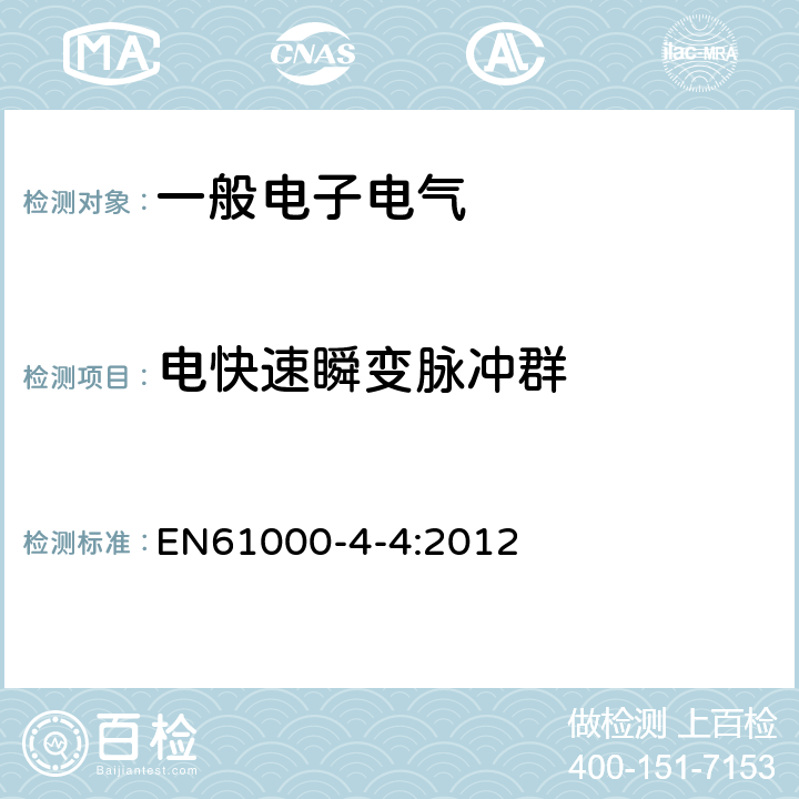 电快速瞬变脉冲群 电磁兼容 试验和测量技术 电快速瞬变脉冲群抗扰度试验 EN61000-4-4:2012