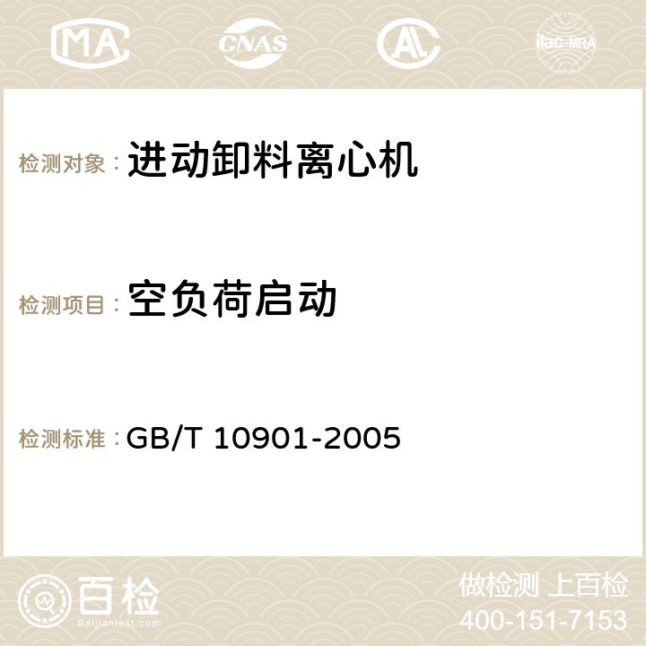 空负荷启动 离心机 性能测试方法 GB/T 10901-2005 5.2;5.3