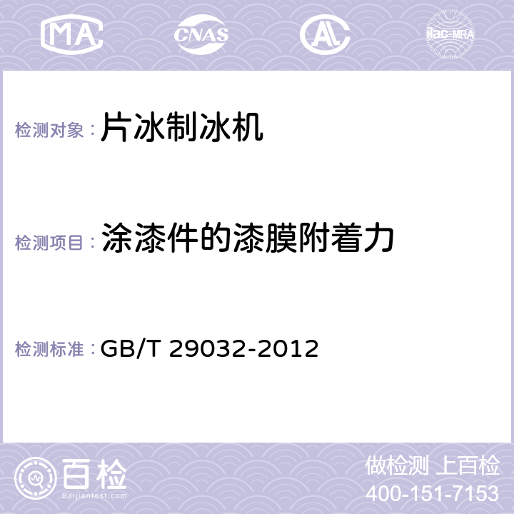 涂漆件的漆膜附着力 片冰制冰机 GB/T 29032-2012 第6.5条