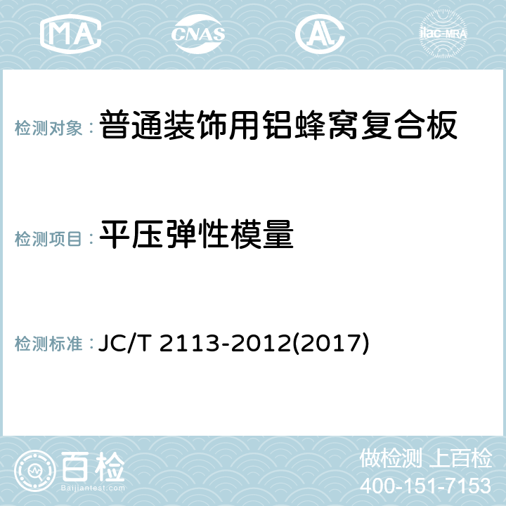 平压弹性模量 《普通装饰用铝蜂窝复合板》 JC/T 2113-2012(2017) 7.7.13