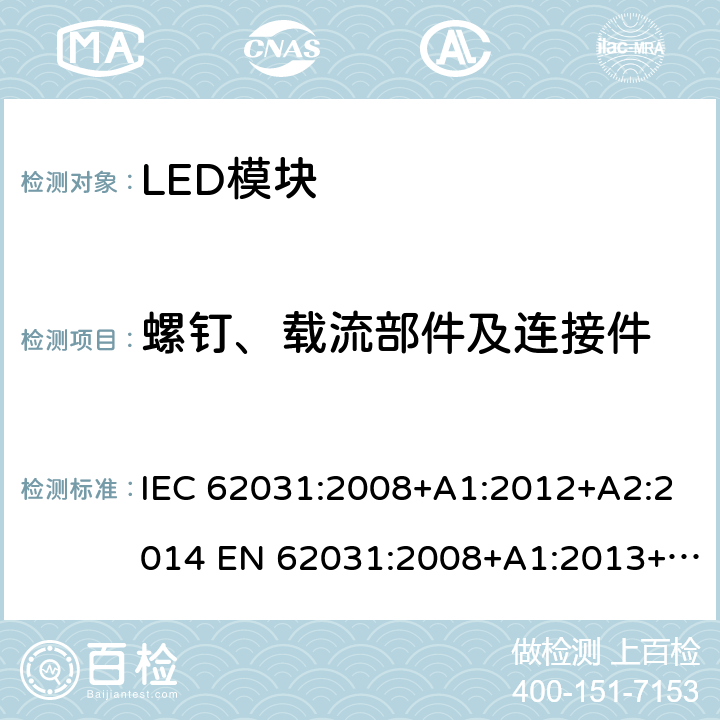 螺钉、载流部件及连接件 普通照明用LED模块 安全要求 IEC 62031:2008+A1:2012+A2:2014 EN 62031:2008+A1:2013+A2:2015 17
