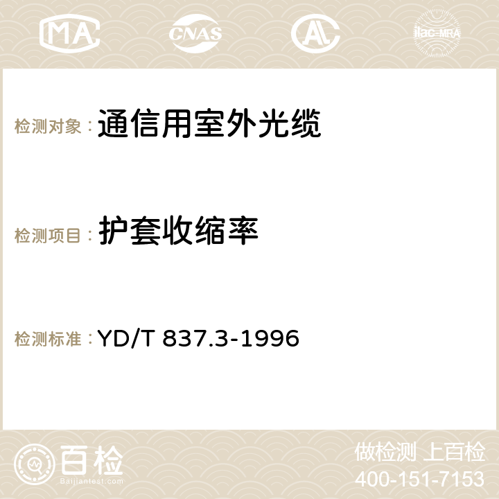 护套收缩率 铜芯聚烯烃绝缘铝塑综合护套市内通信电缆试验方法 第3部分:机械物理性能试验方法 YD/T 837.3-1996 4.12