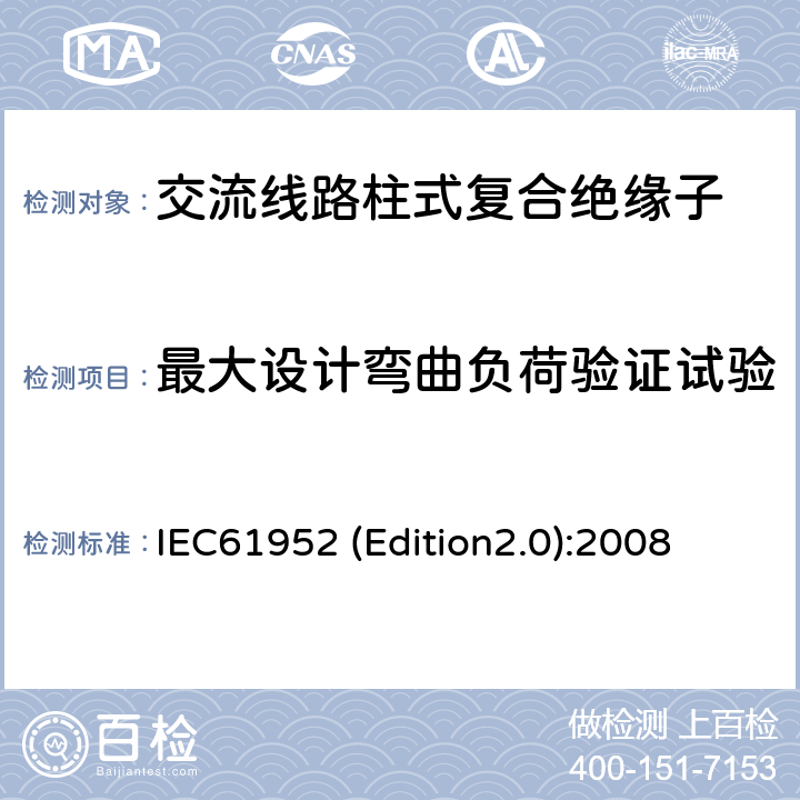 最大设计弯曲负荷验证试验 IEC 61109-1992 标称电压高于1000V的交流架空线路用复合绝缘子 定义、试验方法及验收准则