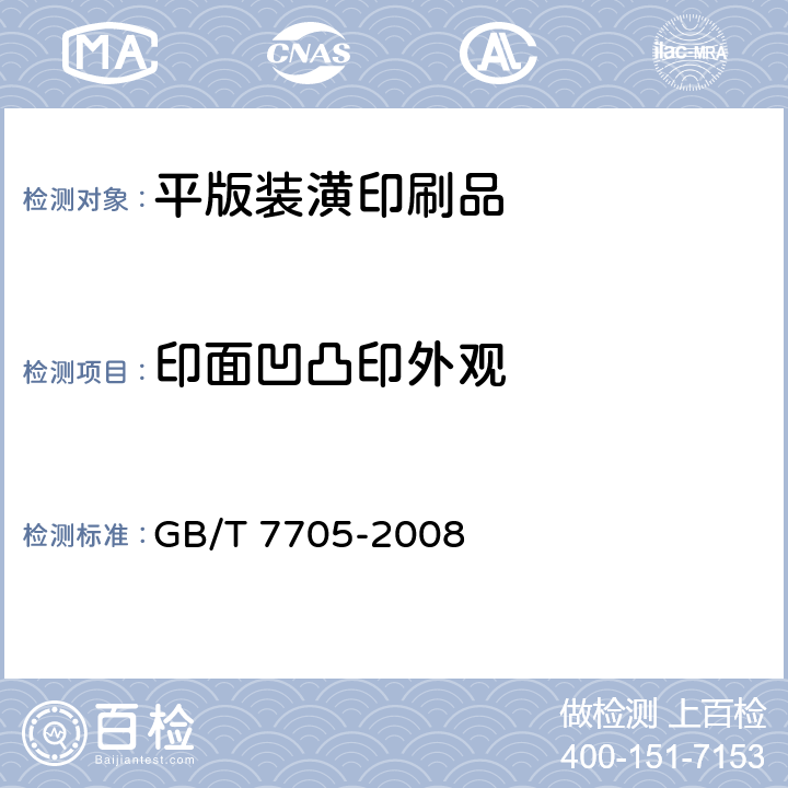 印面凹凸印外观 平版装潢印刷品 GB/T 7705-2008 6.2
