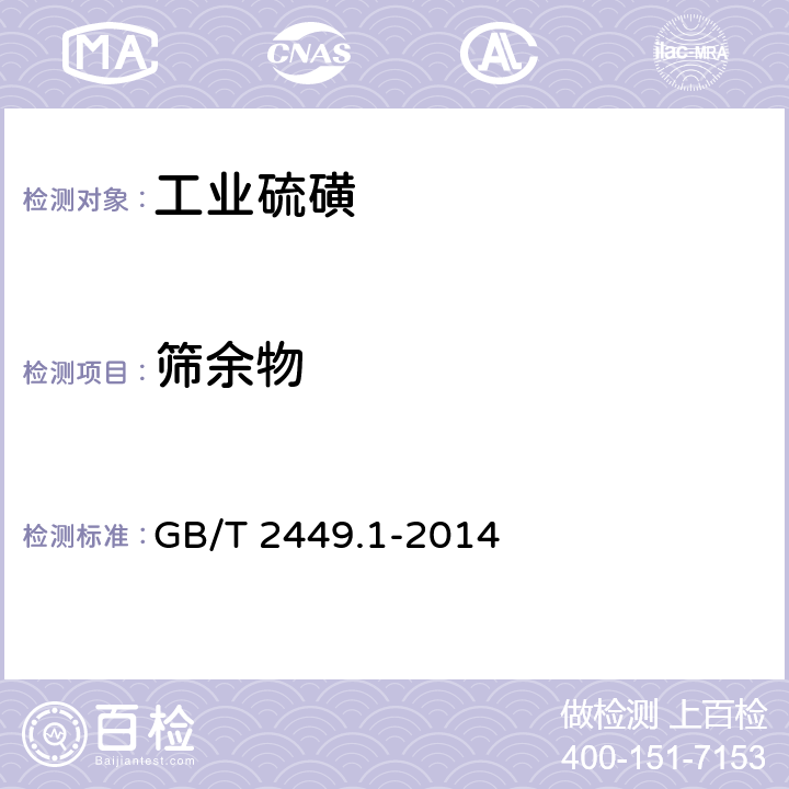 筛余物 工业硫磺 第1部分：固体产品 GB/T 2449.1-2014
