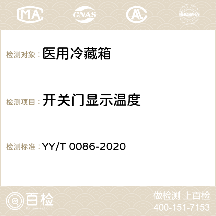 开关门显示温度 医用冷藏箱 YY/T 0086-2020 第5.4.7条