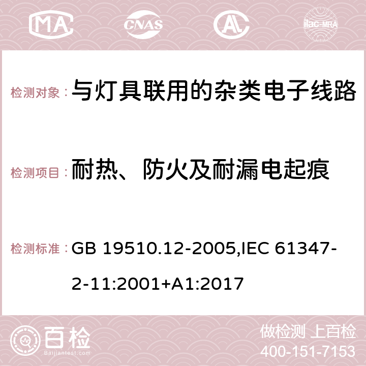 耐热、防火及耐漏电起痕 灯的控制装置 第12部分:与灯具联用的杂类电子线路的特殊要求 GB 19510.12-2005,IEC 61347-2-11:2001+A1:2017 18