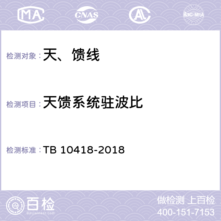 天馈系统驻波比 铁路通信工程施工质量验收标准 TB 10418-2018 11.3,11.4