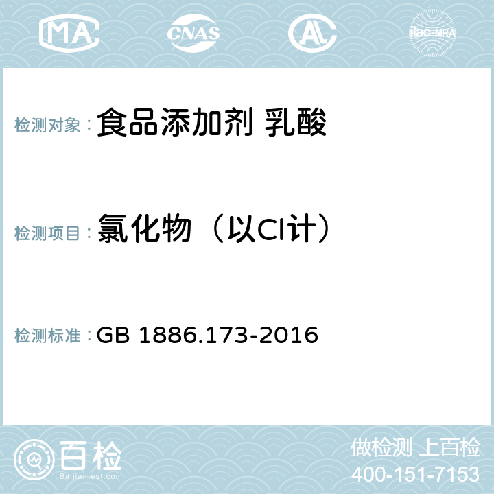 氯化物（以Cl计） 食品安全国家标准 食品添加剂 乳酸 GB 1886.173-2016 附录A A.6