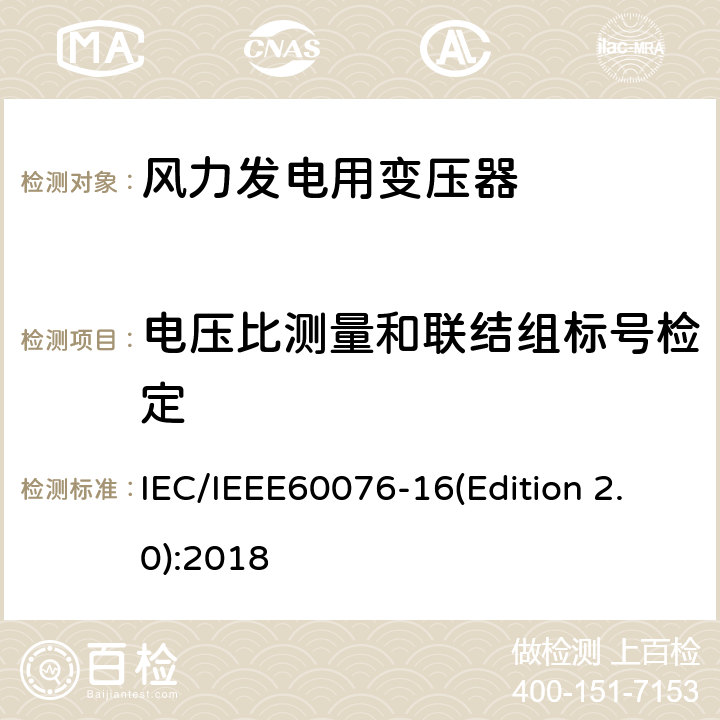 电压比测量和联结组标号检定 电力变压器 第16部分：风力发电用变压器 IEC/IEEE60076-16(Edition 2.0):2018 9.1
