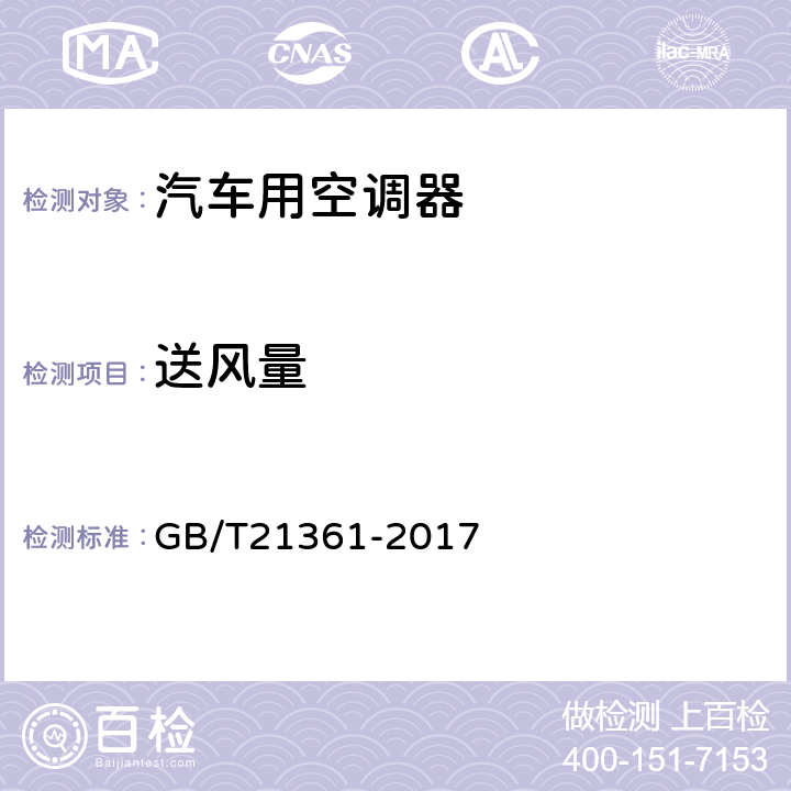 送风量 汽车用空调器 GB/T21361-2017 5.5.11