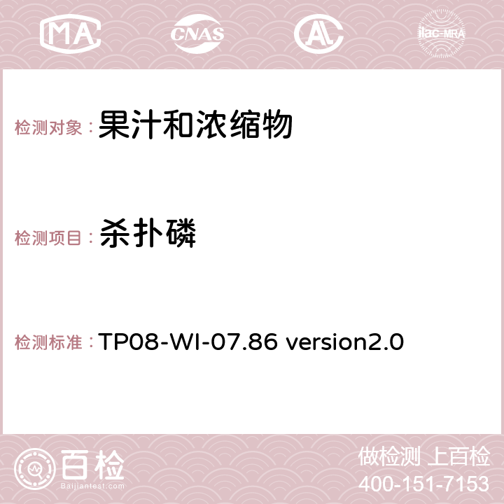 杀扑磷 GC/MS/MS 测定果汁中农残 TP08-WI-07.86 version2.0