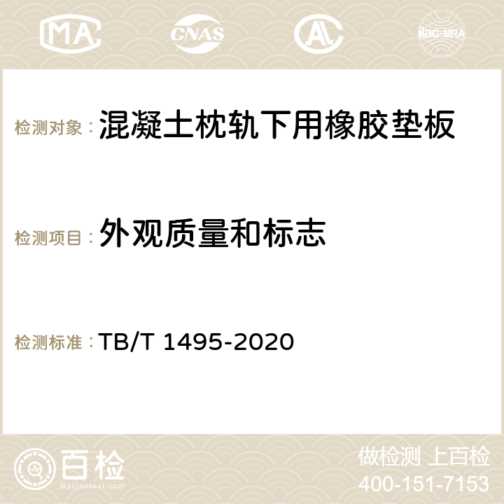 外观质量和标志 弹条Ⅰ型扣件 TB/T 1495-2020 6.5.2