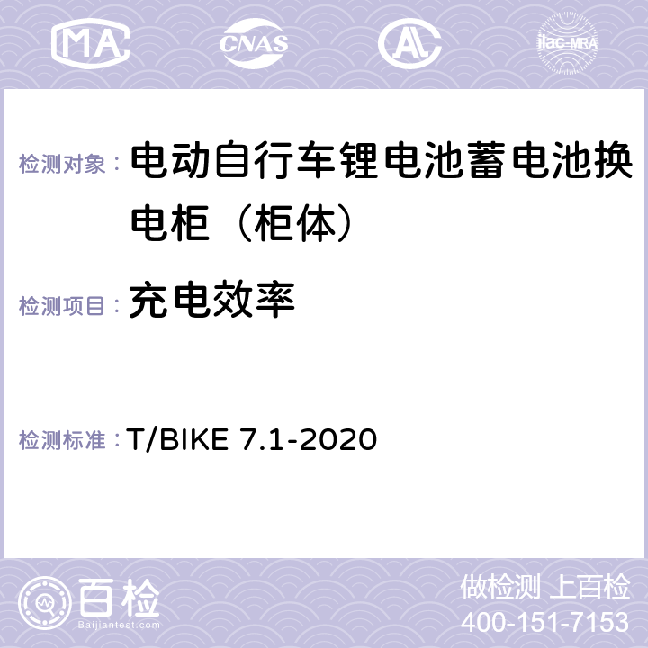 充电效率 电动自行车锂电池蓄电池换电柜技术要求 第1部分：柜体 T/BIKE 7.1-2020 5.4.2，6.3.2