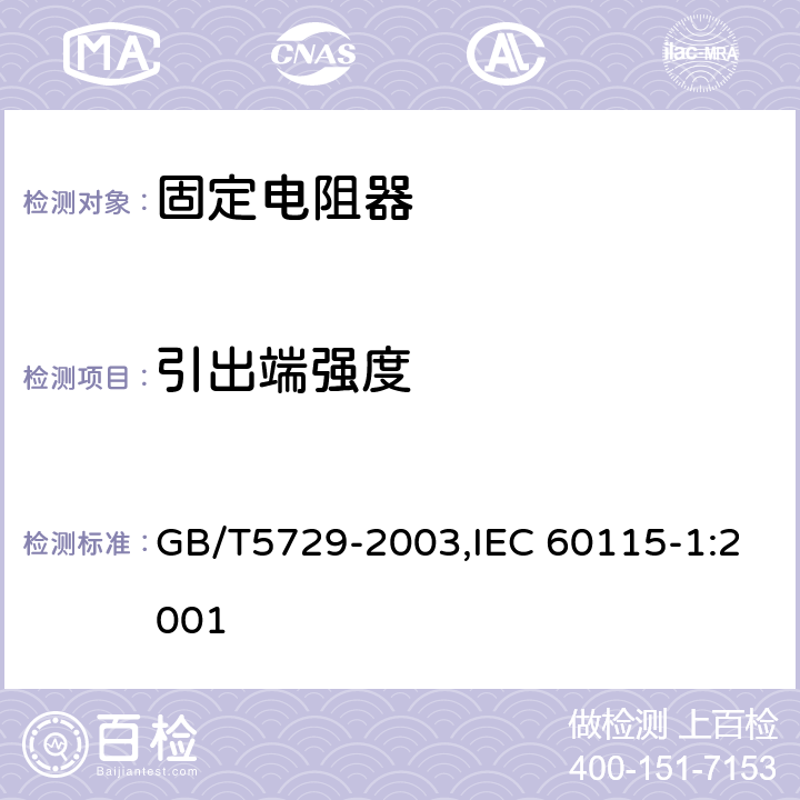 引出端强度 电子设备用固定电阻器 第一部分：总规范 GB/T5729-2003,IEC 60115-1:2001 4.16