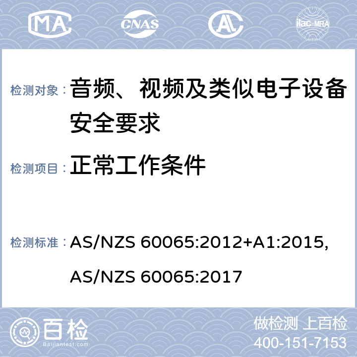 正常工作条件 音频、视频及类似电子设备安全要求 AS/NZS 60065:2012+A1:2015, AS/NZS 60065:2017 4.2