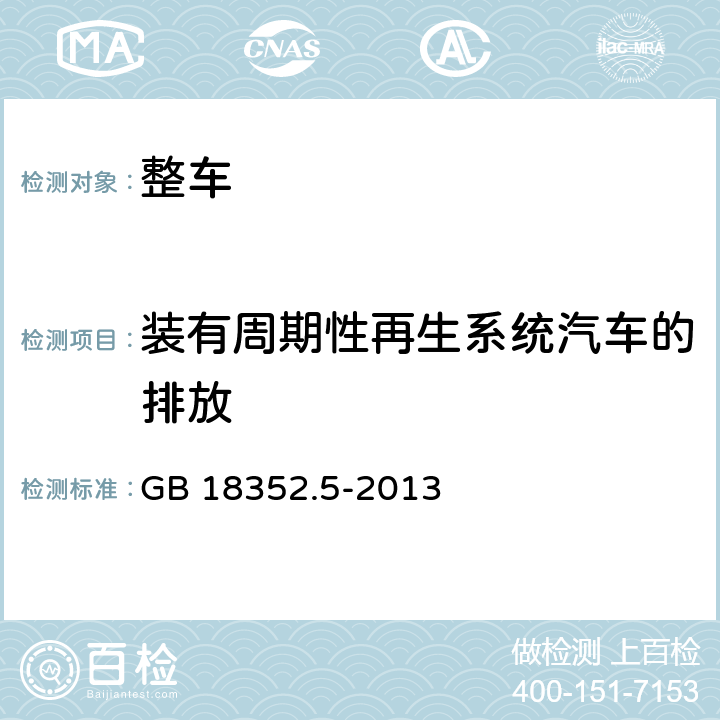 装有周期性再生系统汽车的排放 轻型汽车污染物排放限值及测量方法（中国第五阶段） GB 18352.5-2013 附录P