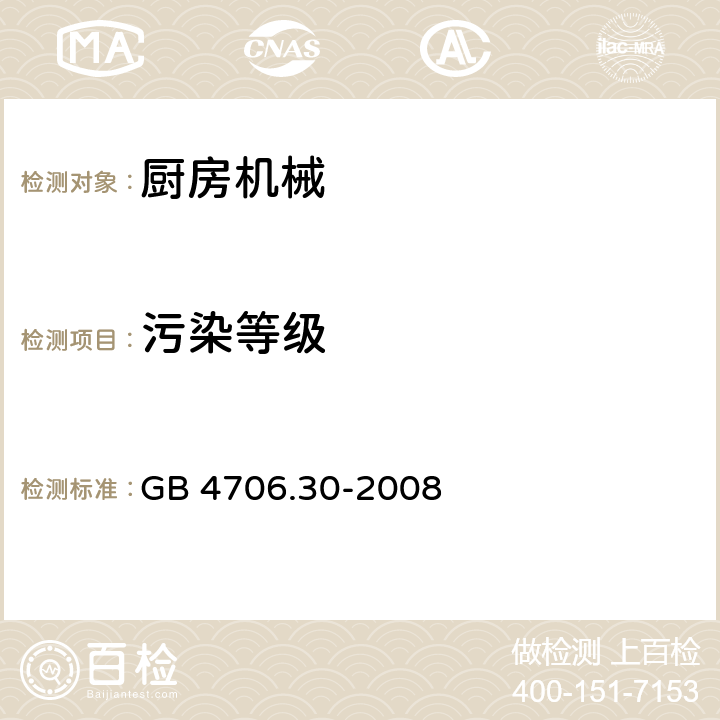 污染等级 家用和类似用途电器的安全厨房机械的特殊要求 GB 4706.30-2008 Annex M