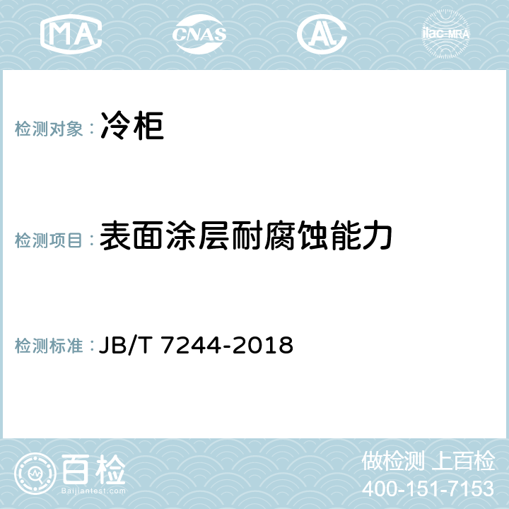 表面涂层耐腐蚀能力 JB/T 7244-2018 冷柜