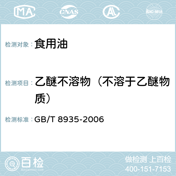 乙醚不溶物（不溶于乙醚物质） GB/T 8935-2006 工业用猪油